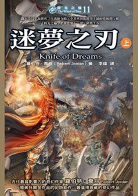 時光之輪11:迷夢之刃(上)