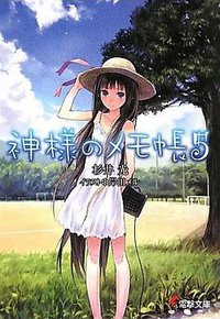 神様のメモ帳 5 (アスキー・メディアワークス 2010)