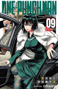 ONE-PUNCH MAN 9 (文化傳信有限公司 2016)