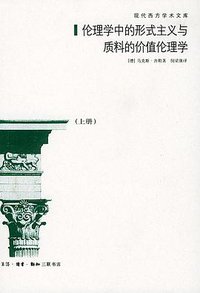 伦理学中的形式主义与质料的价值伦理学（上下） (三联书店 2004)