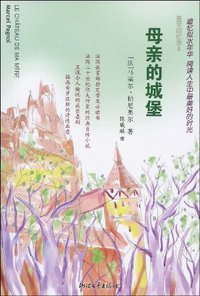 母亲的城堡 (浙江文艺出版社 2009)