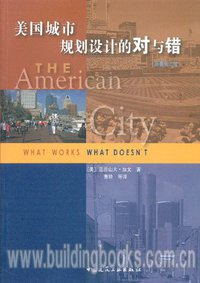 美国城市规划设计的对与错 (中国建筑工业 2010)