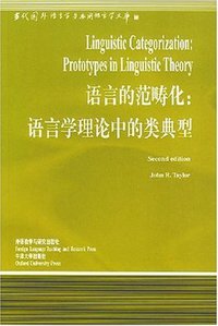 语言的范畴化 (外语教学与研究出版社 2001)