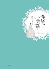 我的心愿单 (译林出版社 2013)