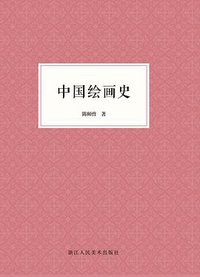 中国绘画史 (浙江人民美术出版社 2013)