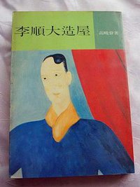 李顺大造屋 (遠景 1989)