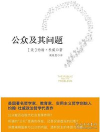 公众及其问题 (新华出版社 2018)