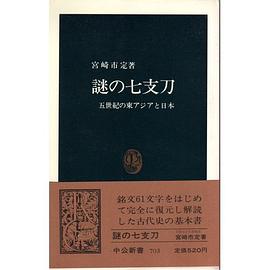 謎の七支刀―五世紀の東アジアと日本