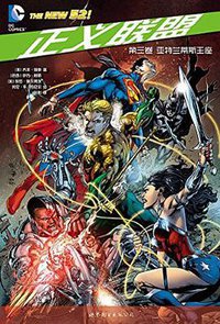 正义联盟·第三卷:亚特兰蒂斯王座 (世界图书出版公司 2016)