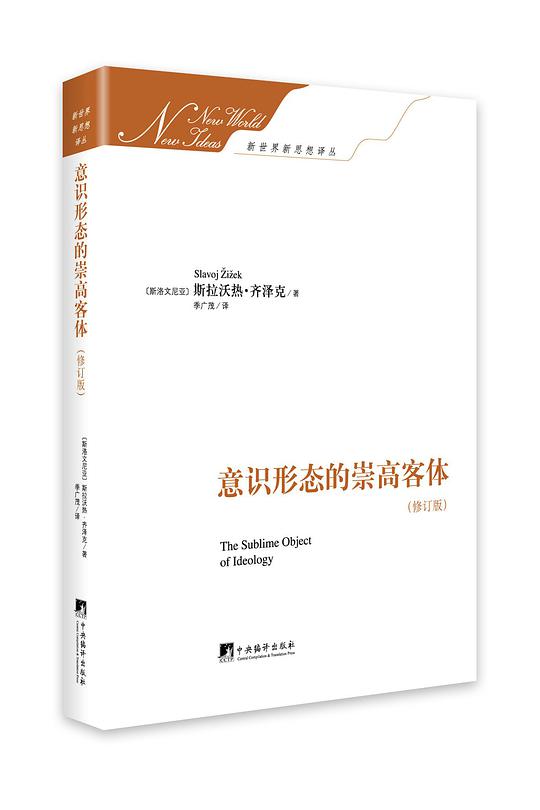 意识形态的崇高客体(修订版)