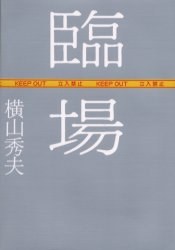 臨場