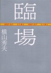 臨場 (光文社 2004)