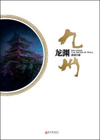 九州·龙渊 (新世界出版社 2010)