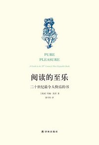 阅读的至乐 (译林出版社 2015)