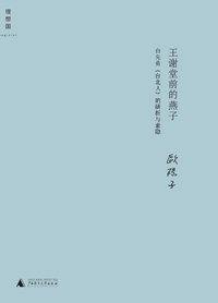 王谢堂前的燕子