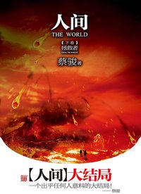 人间（下卷） (河南文艺出版社 2010)