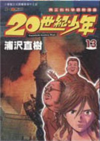 20世紀少年 13 (玉皇朝出版集团 2003)