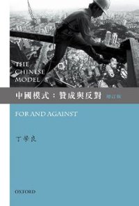 中國模式：贊成與反對（增訂版） (牛津大學出版社 2014)