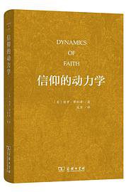 信仰的动力学 (商务印书馆 2019)