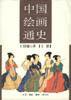 中国绘画通史(上下) (三联书店 2000)