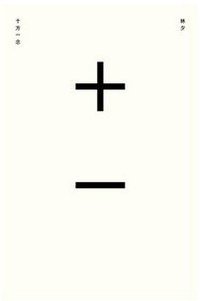 十方一念 (遠流出版 2011)