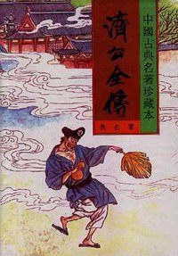 济公全传(中) (春风文艺出版社 1996)