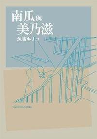 南瓜與美乃滋 (台灣國際角川書店股份有限公司 2004)