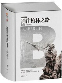 通往柏林之路(集合卷)(典藏版) (台海出版社 2016)