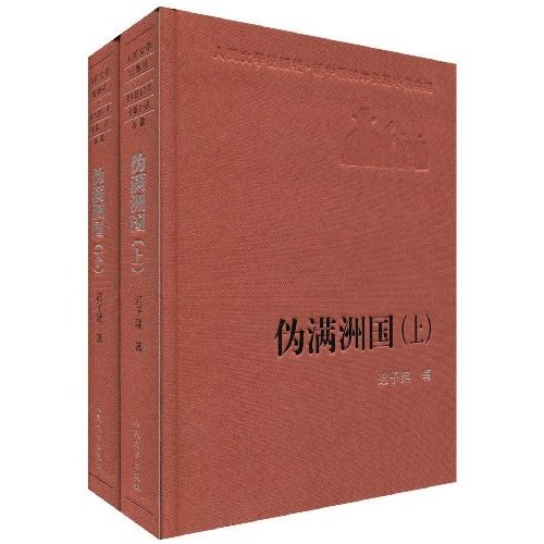 伪满洲国(上下)