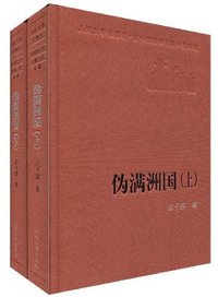 伪满洲国(上下) (人民文学出版社 2004)
