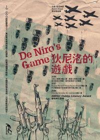 狄尼諾的遊戲 (麥田出版社 2010)