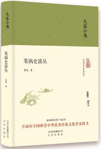 笔祸史谈丛 (北京出版社 2016)