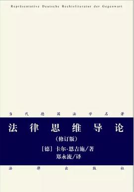 法律思维导论(修订版)