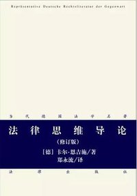 法律思维导论（修订版） (法律出版社 2014)