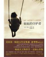 姐姐的守护者 (南海出版公司 2010)
