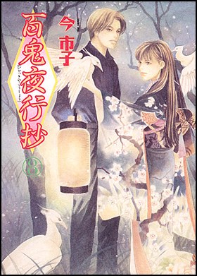 百鬼夜行抄 8巻