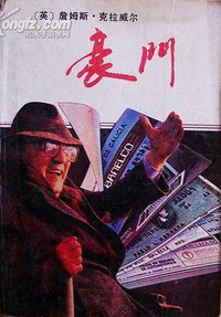 豪门 (群众出版社 1991)