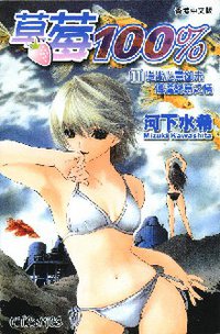 草莓100% 11 (文化傳信 2004)