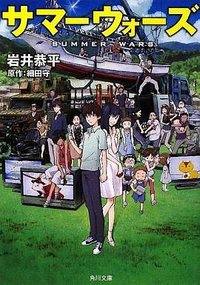 サマーウォーズ (角川文庫 2009)