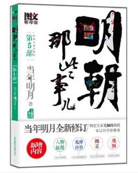 明朝那些事儿5 图文精印版 (北京联合出版公司 2011)