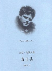 毒日头 (上海译文 2003)