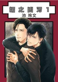 媚之凶刃(01) (青文 2016)