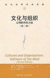 文化与组织 (中国人民大学出版社 2010)