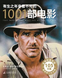 有生之年非看不可的1001部电影 (中央编译出版社 2009)