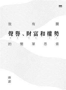 我有關聲譽、權勢和財富的簡單思索