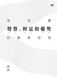 我有關聲譽、權勢和財富的簡單思索 (INK印刻出版公司 2018)