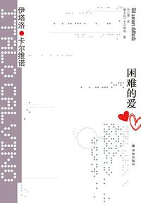 困难的爱 (译林出版社 2018)