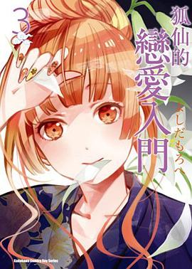 狐仙的戀愛入門 03