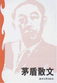 茅盾散文 (浙江文艺出版社 1999)