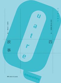 四故事 (湖南文艺出版社 2016)